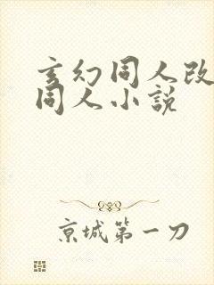 玄幻同人改编版同人小说