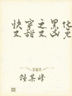 快穿之黑化反派又甜又凶免费阅读