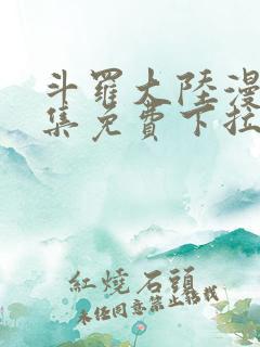 斗罗大陆漫画全集免费下拉式六漫画