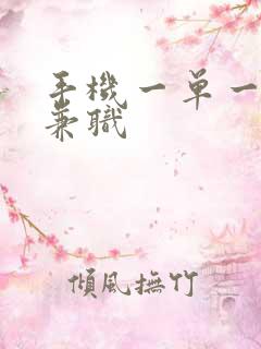 手机一单一结的兼职