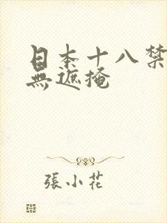 日本十八禁漫画无遮掩