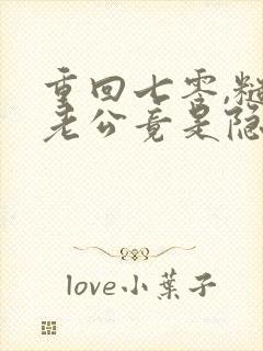 重回七零,糙汉老公竟是隐藏大佬新章节