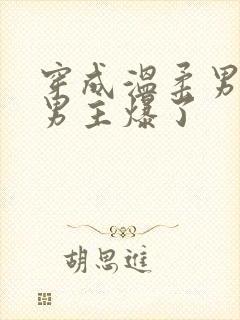 穿成温柔男二被男主爆了