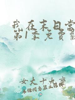 我在末日当僵尸第1季免费观看