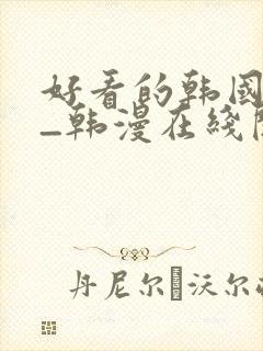 好看的韩国漫画_韩漫在线阅读_妖