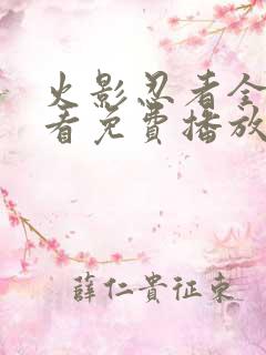 火影忍者全集观看免费播放