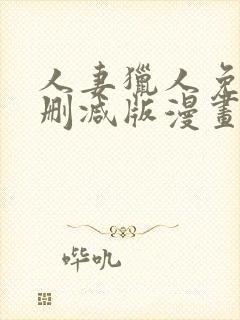 人妻猎人免费无删减版漫画