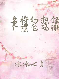 名将幻想录27个礼包码微信版