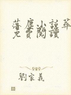 落尘小说葬神棺免费阅读