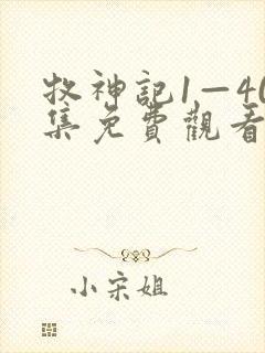 牧神记1—40集免费观看