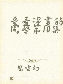 爱看漫画的黑田同学第10集