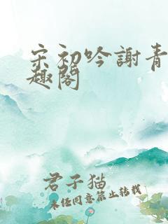 宋初吟谢青临笔趣阁