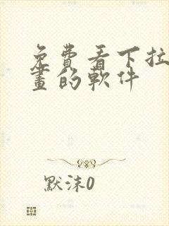 免费看下拉式漫画的软件