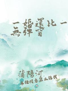 一婚还比一婚高无弹窗