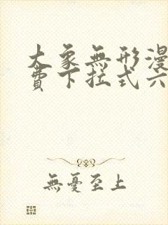 大象无形漫画免费下拉式六