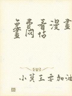 免费看漫画的漫画网站