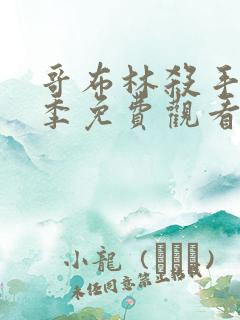 哥布林杀手第二季免费观看