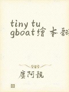 tiny tugboat绘本翻译