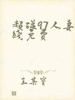 超碰97人妻在线免费