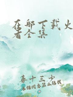 在哪下载火影忍者全集