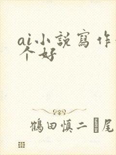 ai小说写作哪个好