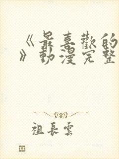 《最喜欢的妈妈》动漫完整