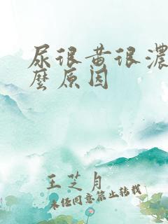 尿很黄很浓是什么原因