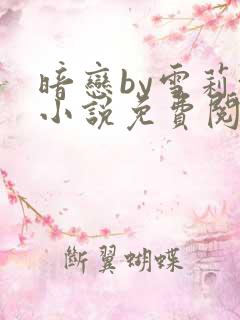 暗恋by雪莉+小说免费阅读全文无弹窗