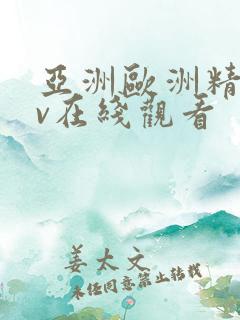 亚洲欧洲精品av在线观看