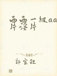 西西一级aaa片淫片