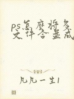 ps怎么将多个文件合并成一个pdf