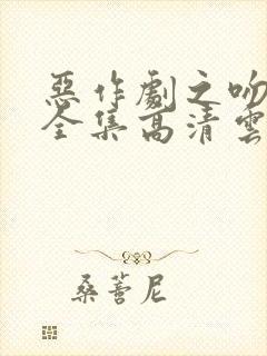 恶作剧之吻免费全集高清云