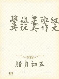 学姐是班级的公共玩具作文