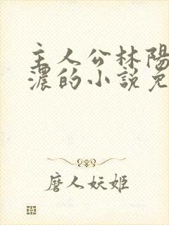 主人公林阳秦墨浓的小说免费阅读