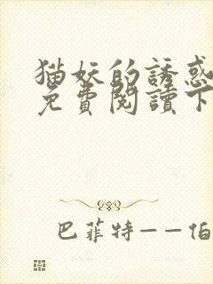 猫妖的诱惑漫画免费阅读下拉式