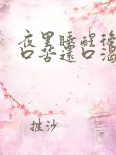 夜里睡醒后口干口苦还口渴是怎么回事