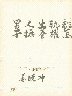 男人出轨离婚孩子抚养权怎么判