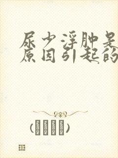 尿少浮肿是什么原因引起的