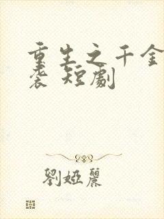 重生之千金的逆袭 短剧