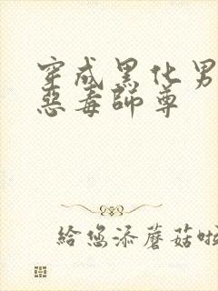 穿成黑化男主的恶毒师尊