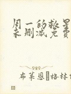 周一的救星漫画未删减免费观看完整韩漫天堂