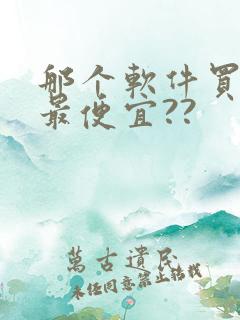 那个软件买东西最便宜??