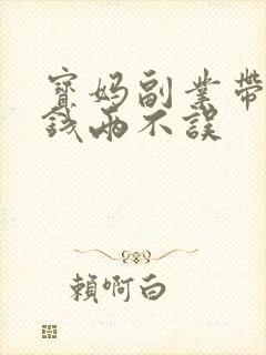 宝妈副业带娃赚钱两不误