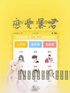 恋爱暴君：结局+番外