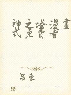 神之塔漫画下拉式免费看