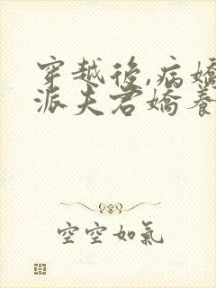 穿越后,病娇反派夫君娇养了我免费阅读