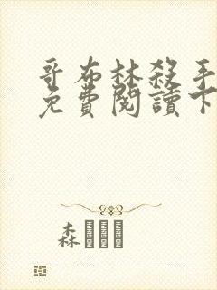 哥布林杀手漫画免费阅读下拉式