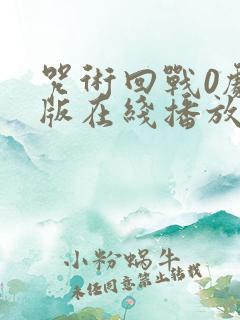 咒术回战0剧场版在线播放