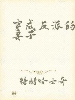 穿成反派的炮灰妻子