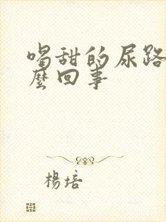 喝甜的尿路疼怎么回事